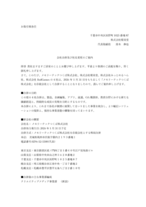 会社合併及び社名変更のご案内１
