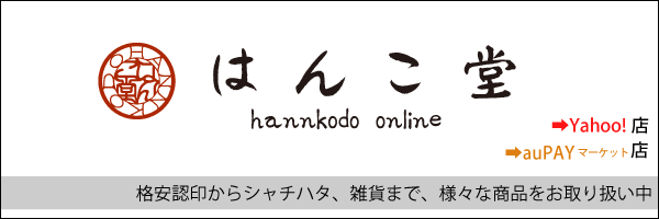 はんこ堂
