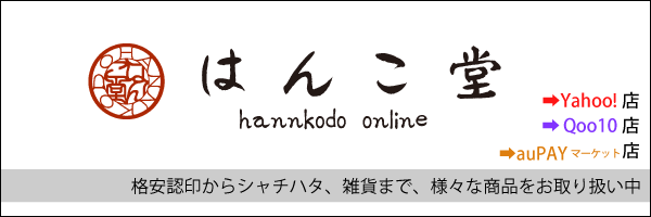 はんこ堂
